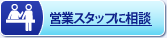 �c�ƃX�^�b�t�ɑ��k