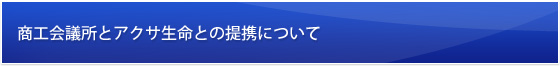 商工会議所とアクサ生命との提携について