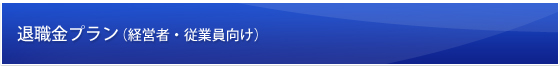 退職金プラン(経営者・従業員向け)