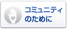 �R�~���j�e�B�̂��߂�