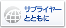 �T�v���C���[�ƂƂ���
