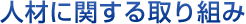 ���͂���E��Â���̂��߂̎�g��