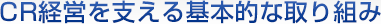 CR�o�c���x�����{�I�Ȏ�g��