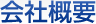 会社概要