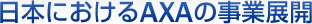 ���{�ɂ�����AXA�̎��ƓW�J
