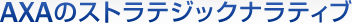 AXA�̃X�g���e�W�b�N�i���e�B�u