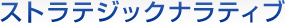 �X�g���e�W�b�N�i���e�B�u