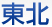 東北