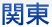 関東