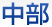 中部