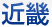 近畿