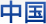 中国