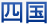 四国