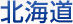 北海道