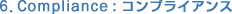 6. Compliance : �R���v���C�A���X