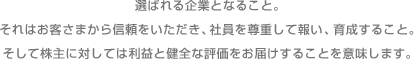�I�΂���ƂƂȂ邱�ƁB����͂��q���܂���M�������������A�Ј��𑸏d���ĕ񂢁A�琬���邱�ƁB�����Ċ���ɑ΂��Ă͗��v�ƌ��S�ȕ]�������͂����邱�Ƃ��Ӗ����܂��B