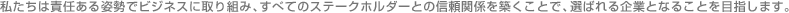 �������͐ӔC����p���Ńr�W�l�X�Ɏ��g�݁A���ׂẴX�e�[�N�z���_�[�Ƃ̐M���֌W��z�����ƂŁA�I�΂���ƂƂȂ邱�Ƃ�ڎw���܂��B