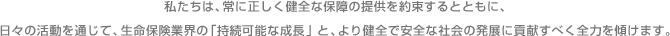 �������́A��ɐ��������S�ȕۏ�̒񋟂�񑩂���ƂƂ��ɁA���X�̊�����ʂ��āA�����ی��ƊE�́u�����\�Ȑ����v�ƁA��茒�S�ň��S�ȎЉ�̔��W�ɍv�����ׂ��S�͂��X���܂��B