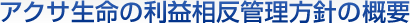 アクサ生命の利益相反管理方針の概要