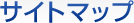 �T�C�g�}�b�v