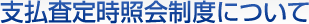 �x�����莞�Ɖ�x�ɂ���