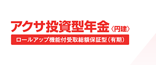 アクサ投資型年金<円建>ロールアップ機能付受取総額保証型(有期)