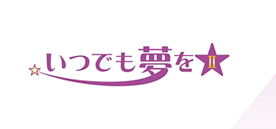 いつでも夢をⅡ