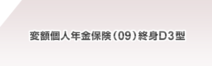 変額個人年金保険(09)終身D3型 募集代理店:三井住友信託銀行