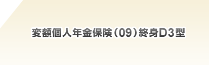 変額個人年金保険(09)終身D3型