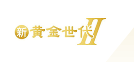新黄金世代-Ⅱ