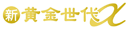 新黄金世代-α