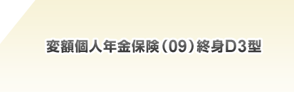 変額個人年金保険(09)終身D3型