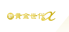 新黄金世代-α