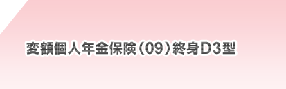 変額個人年金保険(09)終身D3型 募集代理店:りそな銀行/埼玉りそな銀行/近畿大阪銀行