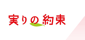実りの約束