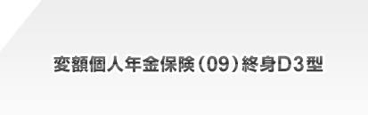 変額個人年金保険(09)終身D3型 募集代理店:三菱東京UFJ銀行