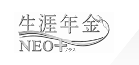 生涯年金NEO プラス