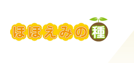 ほほえみの種