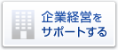 ��ƌo�c���T�|�[�g����