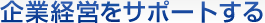 ��ƌo�c���T�|�[�g����