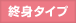 �I�g�^�C�v