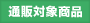 �ʔ̑Ώۏ��i