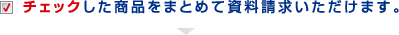 �`�F�b�N�������i���܂Ƃ߂Ď����������������܂��B