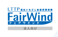 �ᕥ�����ǂ����^����ی� LTTP FairWind�i�@�l�����j