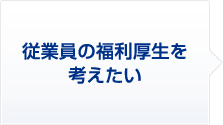 2 従業員の福利厚生を考えたい