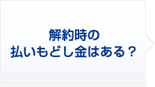 3 解約時の払いもどし金はある?
