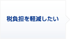 5 税負担を軽減したい