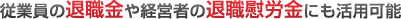 �]�ƈ��̑ސE����o�c�҂̑ސE�ԘJ���ɂ����p�\