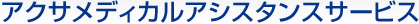 �A�N�T�̃��f�B�J���A�V�X�^���X�T�[�r�X