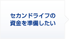 セカンドライフの資金を準備したい